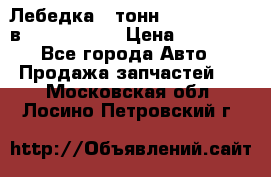 Лебедка 5 тонн (12000 LB) 12в Running Man › Цена ­ 15 000 - Все города Авто » Продажа запчастей   . Московская обл.,Лосино-Петровский г.